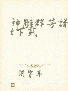 神雕群芳谱txt下载