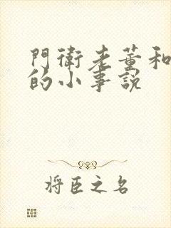 门卫老董和校花的小事说