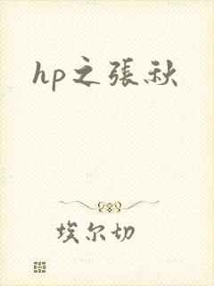 hp之张秋