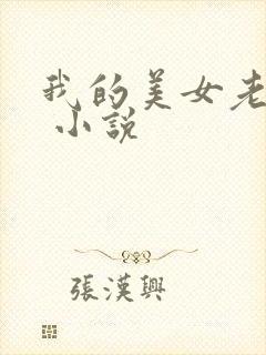 我的美女老婆们 小说