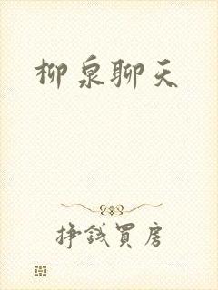 柳泉聊天