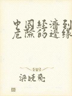 中国经济到了最危险的边缘txt