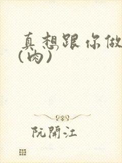 真想跟你做到死(肉)