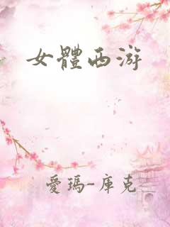 女体西游