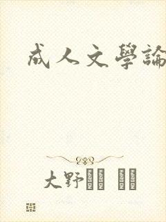 成人文学论坛