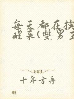 每天都在挨龠中醒来(双男主)小说