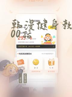 韩漫健身教练100话