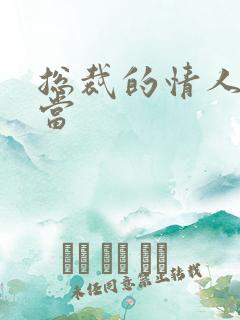 总裁的情人不好当