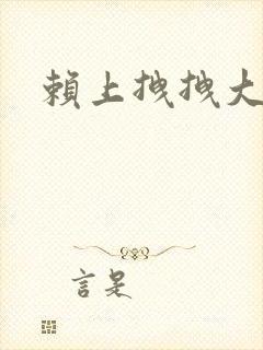 赖上拽拽大明星