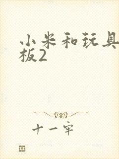 小米和玩具店老板2