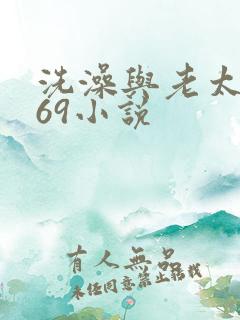 洗澡与老太风流69小说