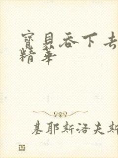 宝贝吞下去这是精华