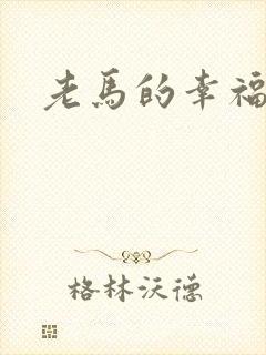 老马的幸福生活