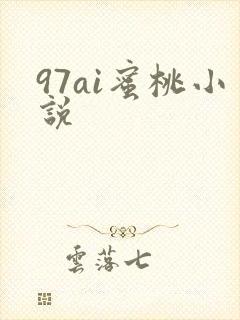 97ai蜜桃小说
