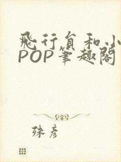 飞行员和小空乘POP笔趣阁