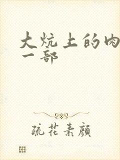 大炕上的肉伦第一部