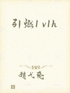 引燃1 v1h