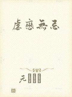 虐恋无忌