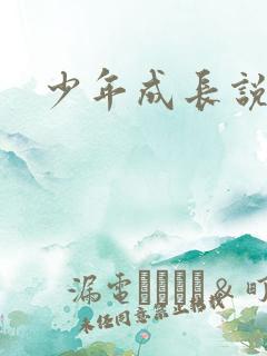 少年成长说