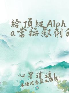 给顶级Alpha当抚慰剂的残疾Omega