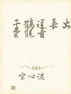 千鹤道长出山免费观看