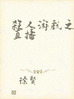 杀人游戏之现场直播