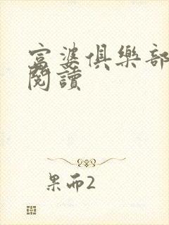 富婆俱乐部免费阅读