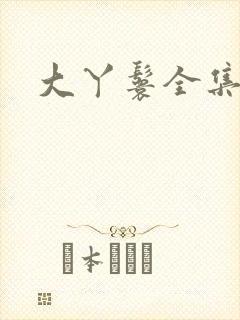 大丫鬟全集