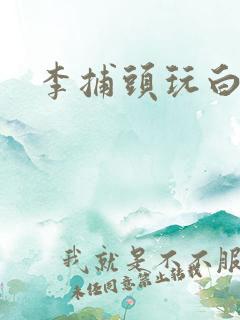 李捕头玩白素贞