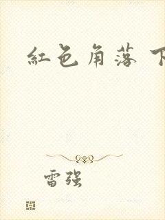 红色角落 下载
