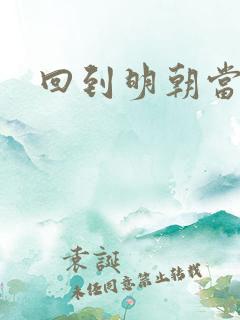 回到明朝当太子