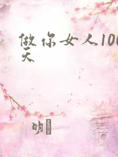 做你女人100天