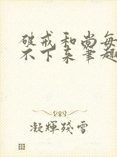 破戒和尚每天提不下来笔趣阁