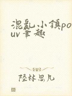 混乱小镇popuv笔趣