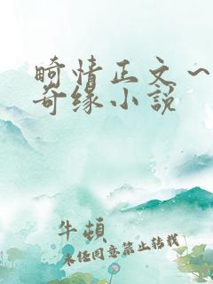 畸情正文～内裤奇缘小说