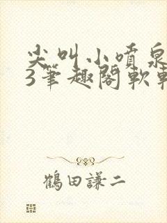 尖叫小喷泉1v3笔趣阁软软