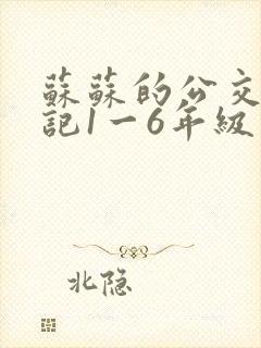 苏苏的公交车日记1一6年级