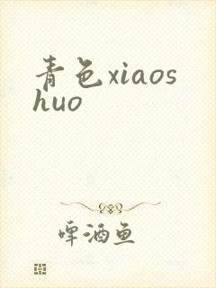 青色xiaoshuo