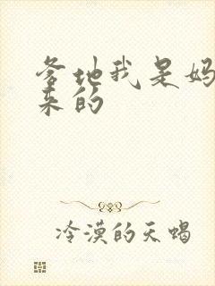 爹地我是妈咪偷来的