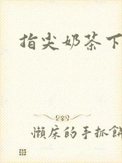 指尖奶茶下载