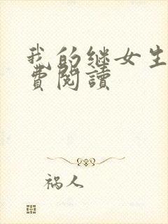 我的继女生涯免费阅读