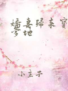 娇妻归来宝贝叫爹地