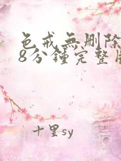 色戒无删除158分钟完整版