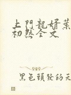 上门龙婿叶辰萧初然全文