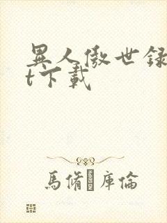 异人傲世录txt下载