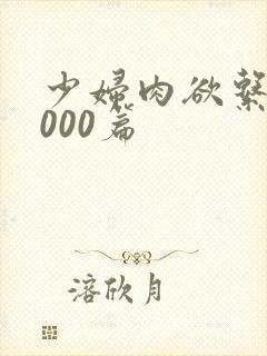 少妇肉欲系列1000篇