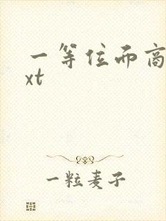 一等位面商人txt