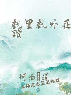 戏里戏外在线阅读