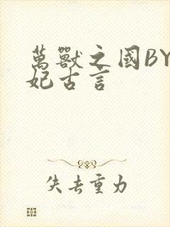 万兽之国BY黛妃古言