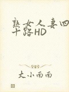 熟女人妻四十五十路HD